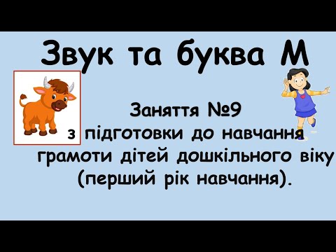 Видео: Звук і буква М (заняття №9 з навчання грамоти дітей дошкільного віку (перший рік навчання).