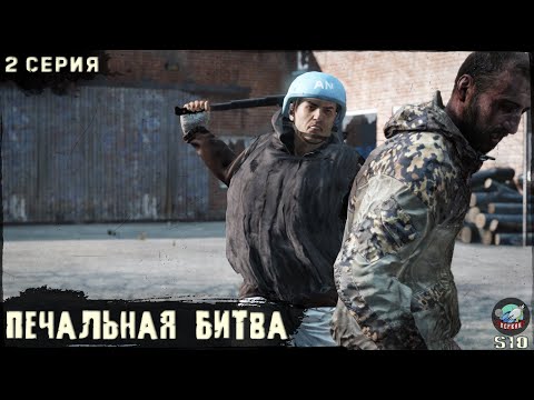 Видео: 2 Серия | Печальная Битва | Сервер ПЕРВАК-PvP | DayZ 1.25 | ЛЕТО | Ft.@Laro_k