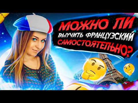 Видео: Можно ли выучить французский язык самостоятельно с нуля?