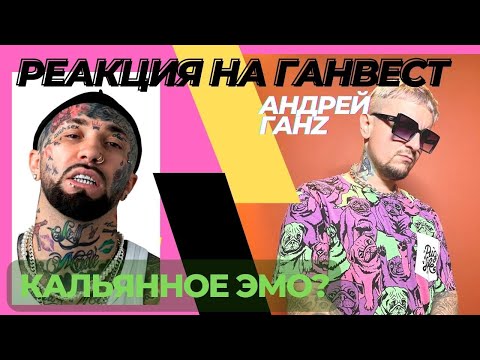 Видео: Ганвест кальянное эмо и реакция на концерт