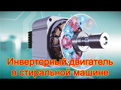 Видео: Инверторный двигатель в стиральной машине -  стоит ли за него переплачивать