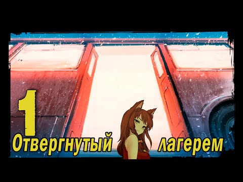 Видео: Отвергнутый лагерем (мод БЛ) #1 Желание сбываются