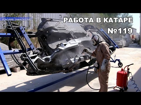 Видео: Работа в Катаре реставрация часть 119