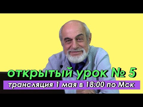 Видео: 🌍 Пятый открытый урок с астрологом Михаилом Левиным