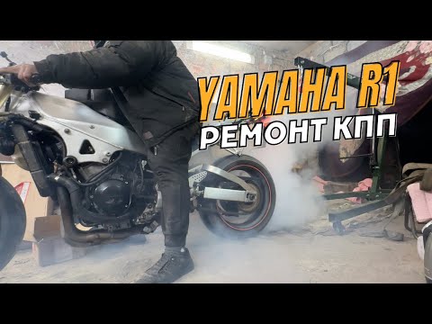 Видео: Проблема Коробки Yamaha R1. Вылетает Передача на Спортбайке. ВОССТАНОВЛЕНИЕ ШЕСТЕРНИ 2-Й ПЕРЕДАЧИ