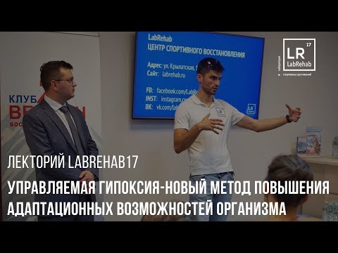 Видео: Управляемая гипоксия - новый метод повышения адаптационных возможностей организма.