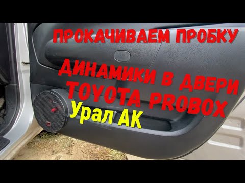 Видео: Toyota probox установка динамиков Урал АК в двери