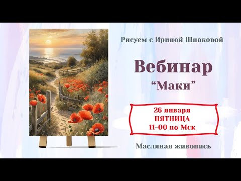 Видео: Вебинар "Маки"