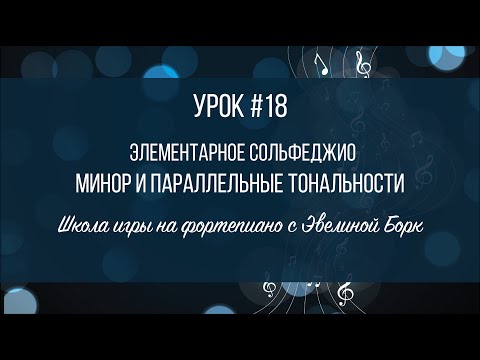 Видео: Элементарное Сольфеджио. Урок #18.Минор и Параллельные тональности.