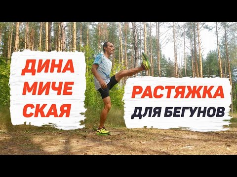 Видео: Динамическая растяжка для бегунов: что, как и зачем?