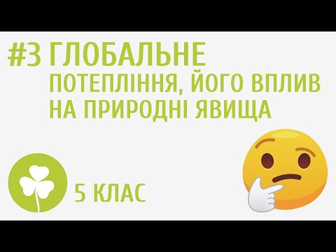 Видео: Глобальне потепління, його вплив на природні явища #3