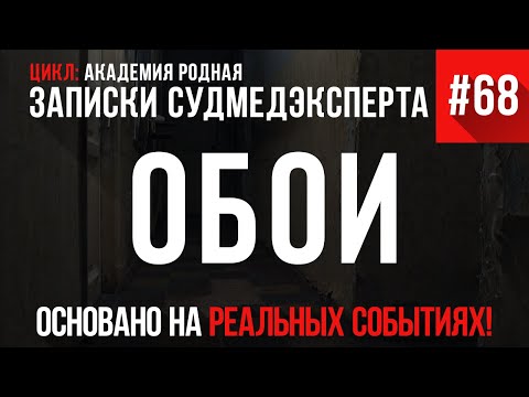 Видео: Записки Судмедэксперта #68 «Обои»