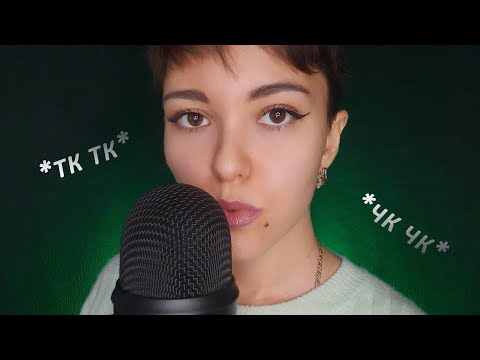 Видео: АСМР | Звуки рта + триггерные слова + эхо | ASMR mouth sounds with delay