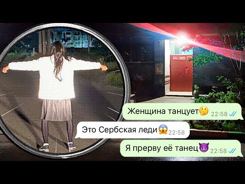Видео: Сербская леди вернулась за мной ночью