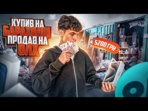 Видео: Знайшов АЙФОН на БАРАХОЛЦІ, скільки вдалось заробити?