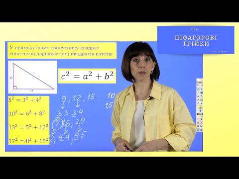 Видео: Про Піфагорові трійки і не тільки. Підготовка до НМТ
