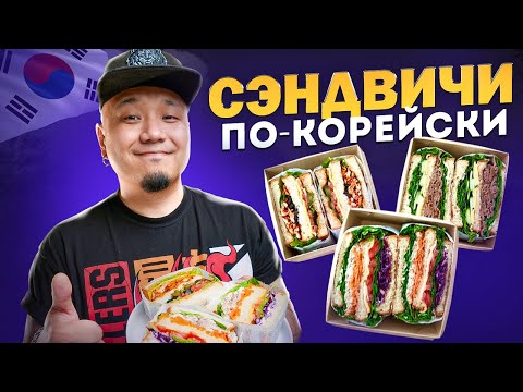 Видео: Корейские СЭНДВИЧИ | Огромные, вкусные и сочные СЭНДВИЧИ, как в Корее!