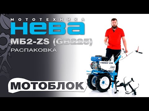 Видео: Мотоблок НЕВА МБ2 ZS Zongshen GB225 7.5 - распаковка