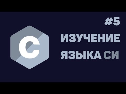 Видео: Язык Си для начинающих / #5 - Циклы и операторы в них