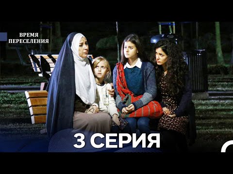 Видео: Время Переселения 3 Серия (Русский Дубляж)