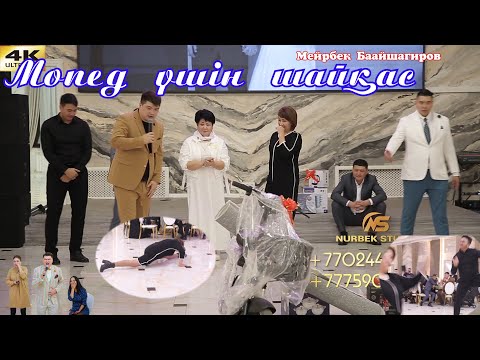Видео: 🏆🚴‍♀️Мопед үшін би шайқас😱Сұмдықтар ойын әлемі🙈#Мейірбек #Байшагиров НурбекСтудия #Супертамада