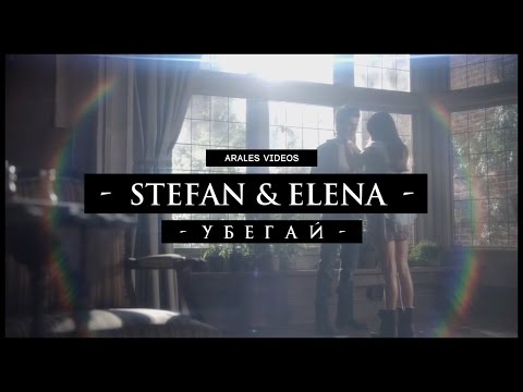 Видео: STEFAN ✠ ELENA ♦ УБЕГАЙ