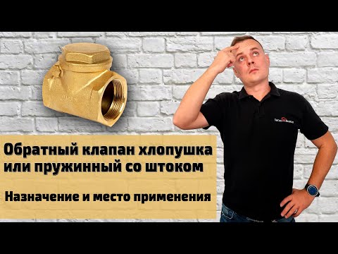 Видео: ОБРАТНЫЙ КЛАПАН ХЛОПУШКА или пружинный со штоком | Назначение и место применения