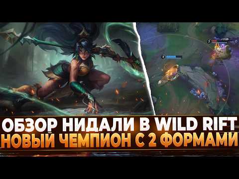 Видео: Wild Rift Новости: Обзор Нидали в Вайлд Рифт 🐆| Чемпион Трансформер.