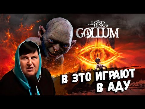 Видео: В это играют в Аду - The Lord of the Rings: Gollum