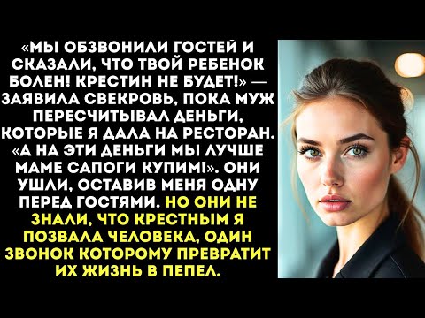 Видео: «Какие крестины! Мы отменили твой цирк и забрали деньги!» — заявил муж, оставив меня с гостями...
