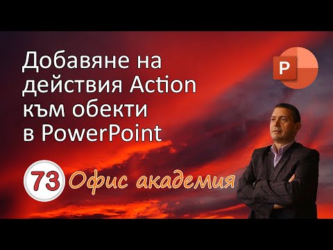 Видео: Добавяне на действия с Action бутон в PowerPoint презентация (видео 73 от 100)