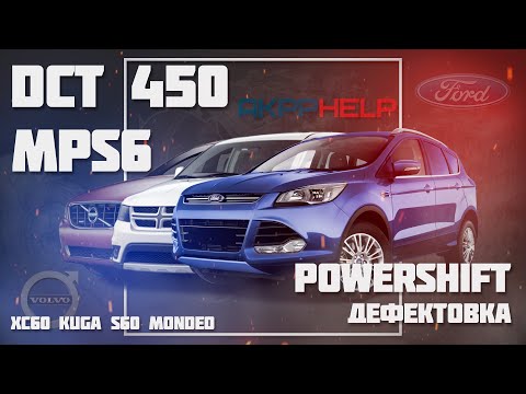 Видео: PowerShift DCT 450 | MPS6, ошибка P2849, проблемы, разбор, причины поломки, ремонт, дефектовка