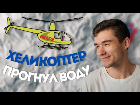 Видео: На сколько прогнется поверхность воды под вертолетом?