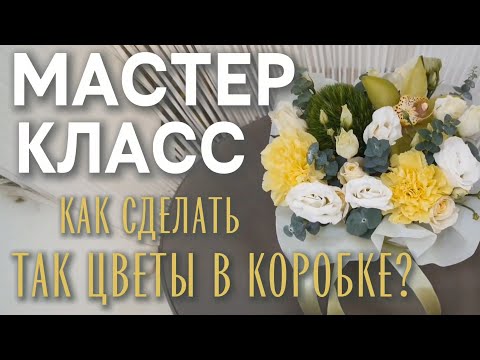 Видео: Мини композиция в Крафт - Коробке - Приятный Комплимент. Как собрать такую коробку?
