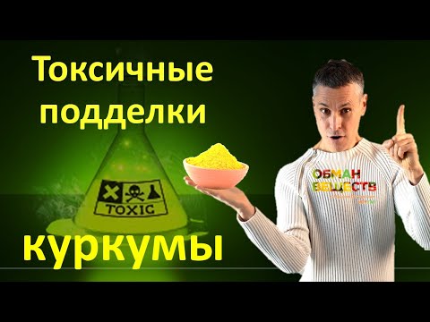 Видео: Опасные подделки куркумы - как их распознать в домашних условиях? Результаты исследований.