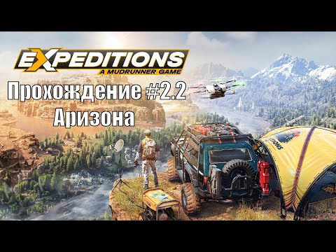 Видео: Прохождение #Expeditions A MudRunner Game 2.2 Аризона #Экспедиции #поручения #offroad #expeditions