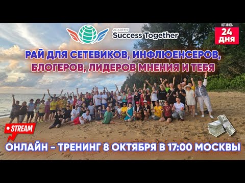 Видео: 8 Октября! Авторский тренинг от долларового миллионера! Начало в 17:10 Москвы!