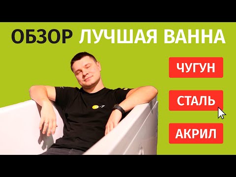 Видео: КАКУЮ ВАННУ ВЫБРАТЬ? Чугунная, Стальная, Акриловая ванна.