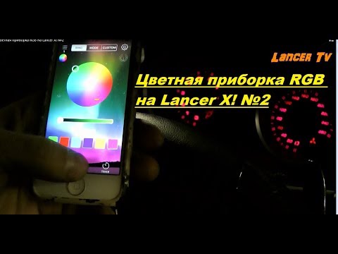 Видео: Цветная приборка RGB на Lancer X! №2