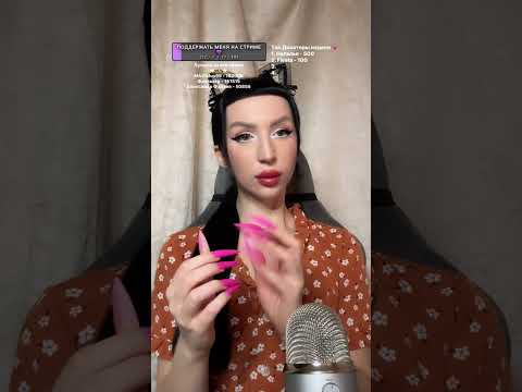 Видео: АСМР shorts для Приятного Сна 🌙⭐️ ASMR СТРИМ #asmrlive #shorts #asmrshorts