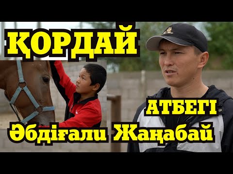 Видео: Әбдіғали ЖАҢАБАЙ | ҚОРДАЙ | АТБЕГІ