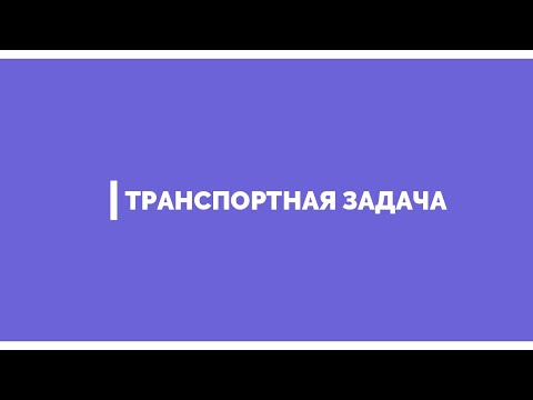 Видео: Транспортная задача