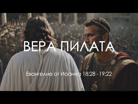 Видео: 50 Вера Пилата (Ин. 18:28 - 19:22)