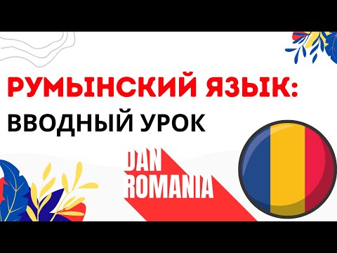 Видео: Румынский Язык: Вводный Урок