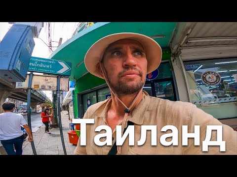 Видео: БАНГКОК: ДЕНЬ И НОЧЬ, ОБСТАНОВКА НА РАЙОНЕ, @KamikadzeTravel В ТАИЛАНДЕ
