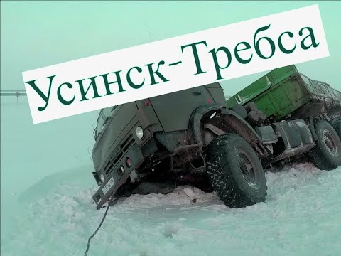 Видео: Зимник Усинск-Требса