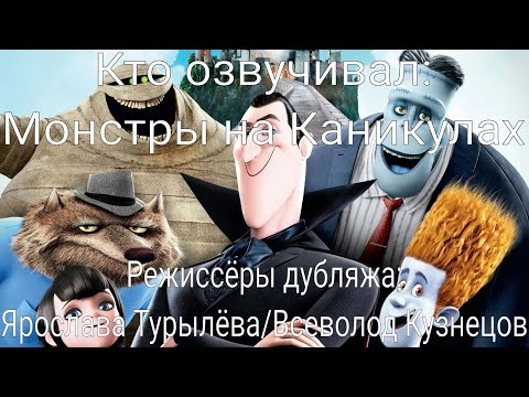 Видео: Кто озвучивал: Монстры на Каникулах (2012)