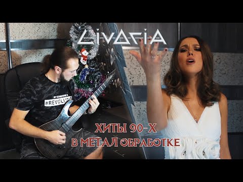 Видео: Хиты 90-Х (metal covers by Livoria)