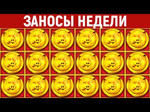 Видео: ЗАНОСЫ НЕДЕЛИ.ТОП 10 больших выигрышей от x1200. Максималка в слоте. 800 выпуск