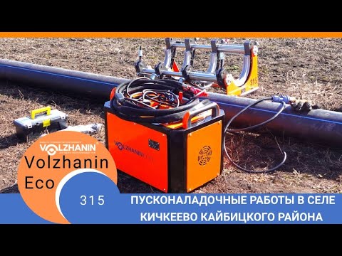 Видео: Пусконаладочные работы Volzhanin ECO 315 в с.Кичкеево